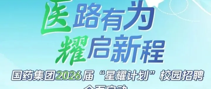 【校招】国药集团2026届物流“星耀计划”