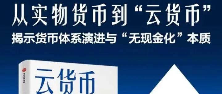 云<em>货币</em> 从纸币 <em>数字</em>支付 加密<em>货币</em>到<em>稳定</em>币 洞察<em>货币</em>体系关键转折与未来走向洞察<em>货币</em>体系关键转折与未来走向