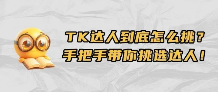 实战干货 | TikTok内容：我们在达人素材上的一些想法