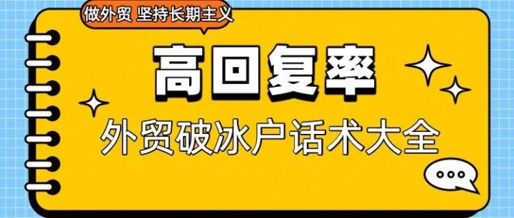 《95条高回复率外贸破冰话术大全》覆盖WhatsApp、LinkedIn、邮件，每一句都能直接复制使用！