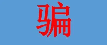 迪拜：谨防“看似<em>官方</em>”的诈骗<em>电话</em>