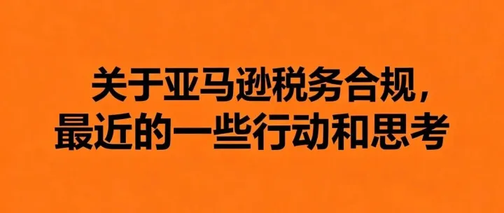 关于亚马逊税务合规，最近的一些行动和思考