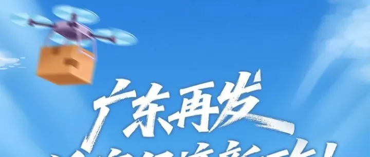 《广东省支持低空经济高质量发展若干措施》发布