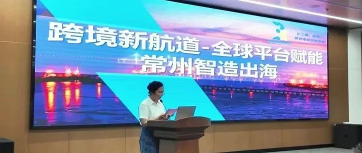 跨境新航道，常州智造扬帆起航！活动精彩回顾