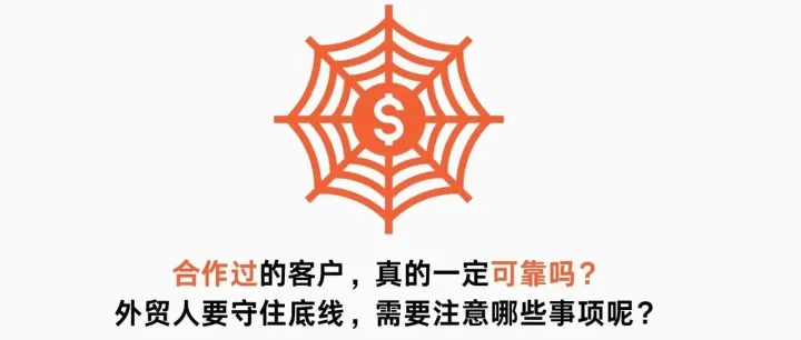 合作过的客户，真的一定可靠吗？外贸人要守住底线