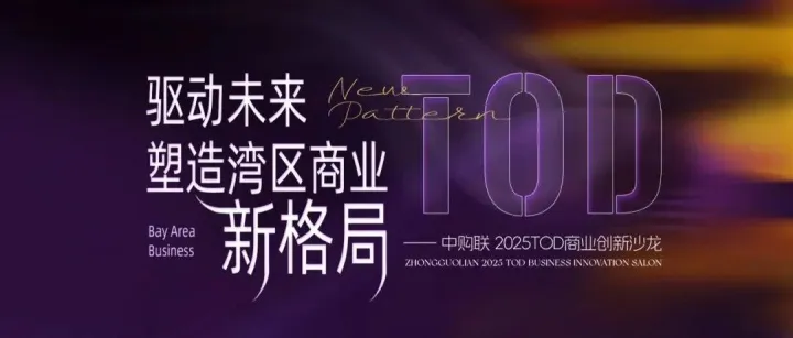 探索TOD商业破局之道，中购联2025TOD商业创新沙龙即将启幕！