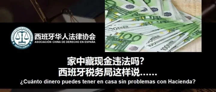 家中<em>藏</em>现金违法<em>吗</em>？西班牙税务局这样说……