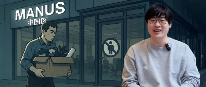 Manus 彻底撤出中国