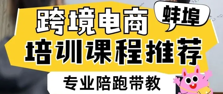 <em>蚌埠</em>跨境電商培訓(xùn)課程推薦？<em>蚌埠</em>跨境電商培訓(xùn)推薦去哪里？<em>蚌埠</em>學(xué)跨境電商去哪里？<em>蚌埠</em>哪有電商培訓(xùn)課程？
