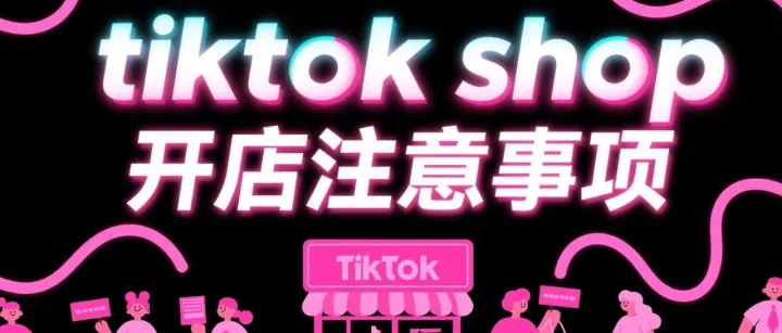 TikTok Shop开通流程及费用详解