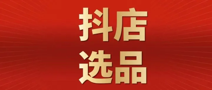 抖店选品<em>有</em><em>哪些</em>方法和<em>技巧</em>？新手必看指南！