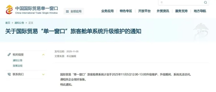 【单一窗口】旅客舱单<em>系统升级</em><em>维护</em>