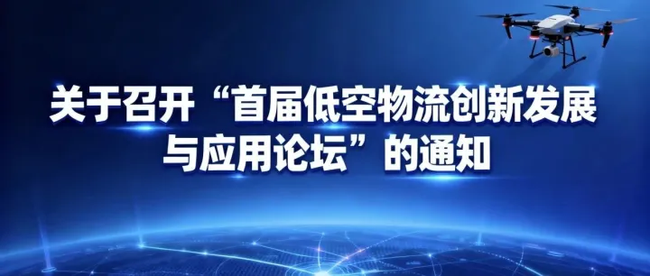 关于召开“首届低空物流创新发展与应用论坛”的通知