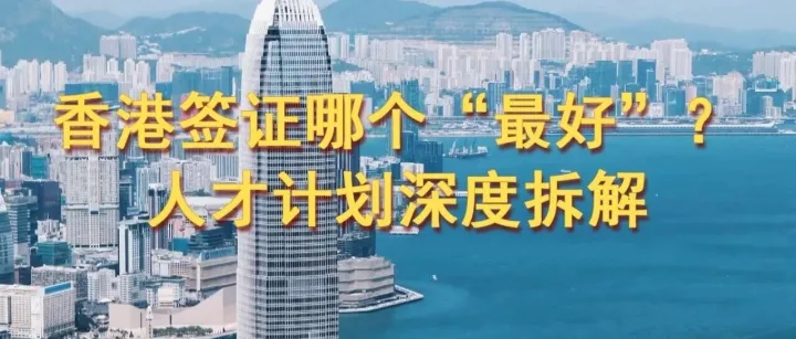 香港身份：签证哪个“最好”？人才计划深度拆解，帮你快速找到最适合自己的那条路