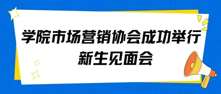 【E·关注】| 学院市场营销协会成功举行新生见面会