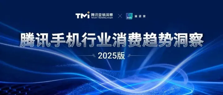 <em>手机</em>行业消费趋势洞察（2025年<em>版</em>）