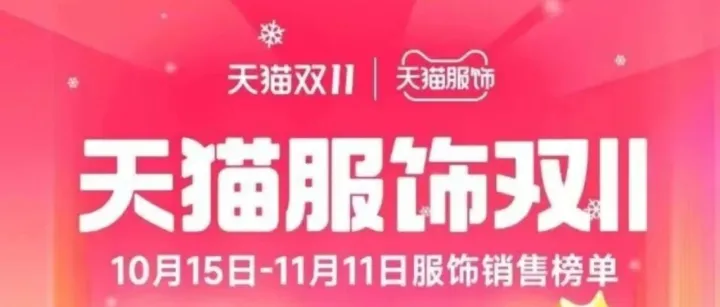 2025年天猫双11服饰类目品牌成交额排行榜出炉