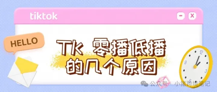 【经验分享】 关于TK 零播低播的几个原因