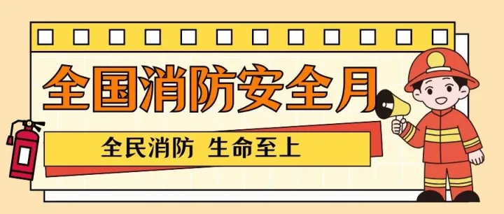 【E·关注】| 全国消防宣传月：全民消防 生命至上
