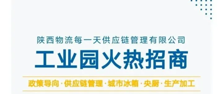 陕西物流每一天供应链管理有限公司工业园火热招商