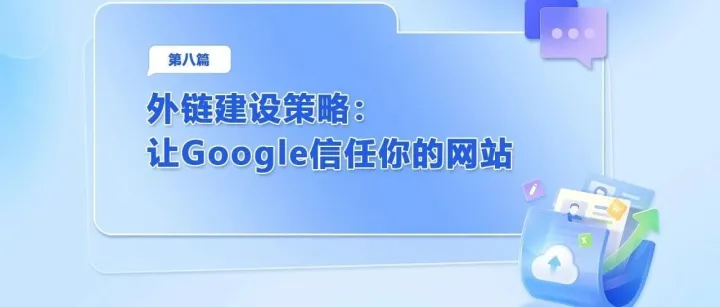 <em>外</em><em>链</em><em>建设</em>策略：让Google信任你的网站