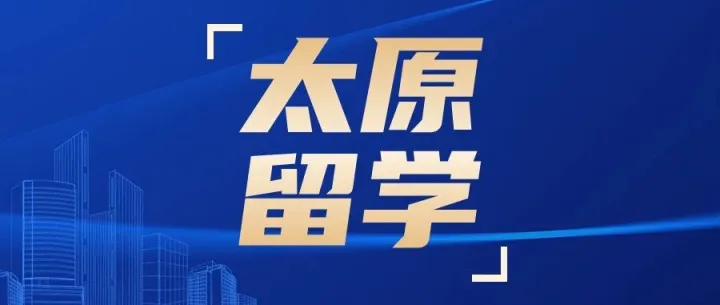 <em>太原</em>留学机构<em>有</em>哪些（<em>太原</em>留学中介排名）