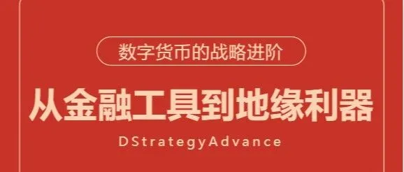 <em>数字</em><em>货币</em>的战略进阶