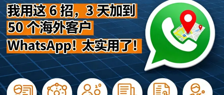 我用这 6 招，3 天加到 50 个海外客户 WhatsApp！太实用了！