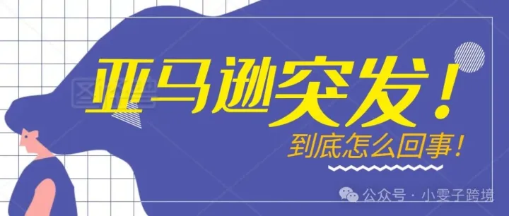 亚马逊后台惊现复制Listing，卖家如何应对突发Bug