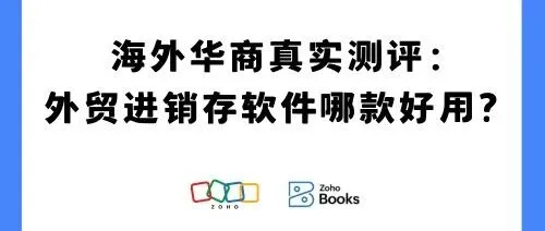 海外华商真实测评：推荐3款好用的外贸进销存软件