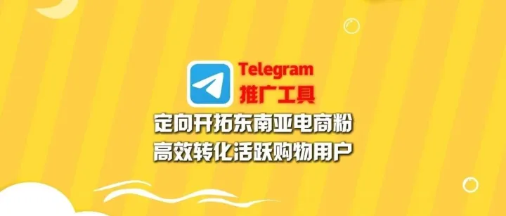 <em>Telegram</em><em>推广</em>工具：定向开拓东南亚电商粉，高效转化活跃购物用户