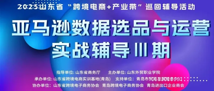 关于举办亚马逊数据选品与运营实战辅导培训班（第三期）的通知