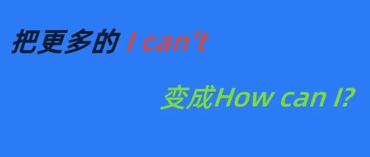 把更多的<em>I</em> <em>can</em>'t 转换成 How <em>can</em> <em>I</em> ？
