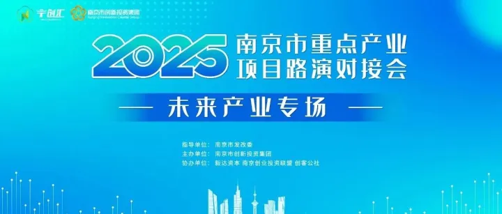 未来已来，唯创者胜！南京市重点产业项目路演对接会——未来产业专场成功举办