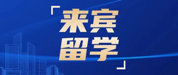 <em>来宾</em>留学机构排名（<em>来宾</em>留学机构十大排名）