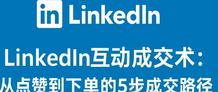 客户复购维护术：让客户主动来下第二单的秘密