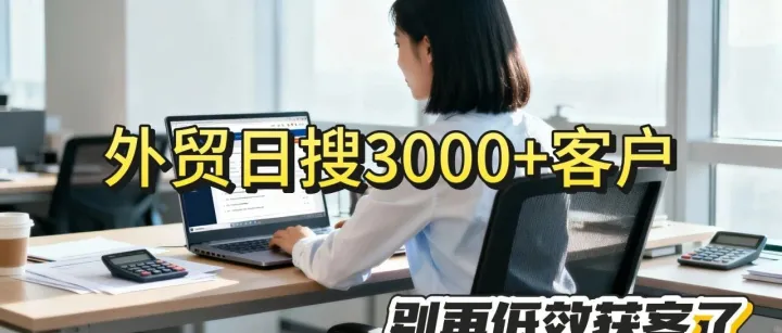 做外贸如何日搜3000+客户？