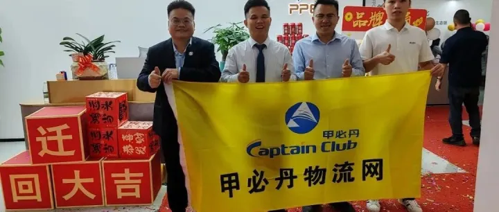 恭贺甲必丹会员单位——墨西哥专线乔迁之喜！