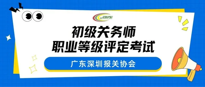 【等级评定】第五期初级关务师职业等级评定考试火热报名中！