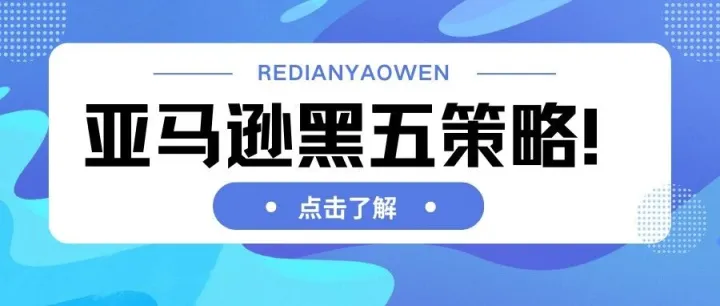 暴涨390%！亚马逊黑五报名费压垮中小卖家，今年还敢玩吗？