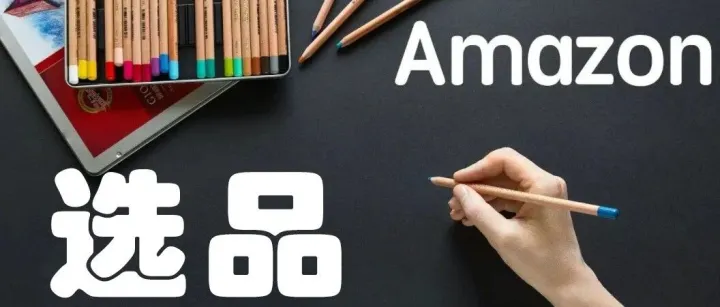 警惕！90%亚马逊卖家都在做"杀猪盘"产品，血亏30万才醒悟