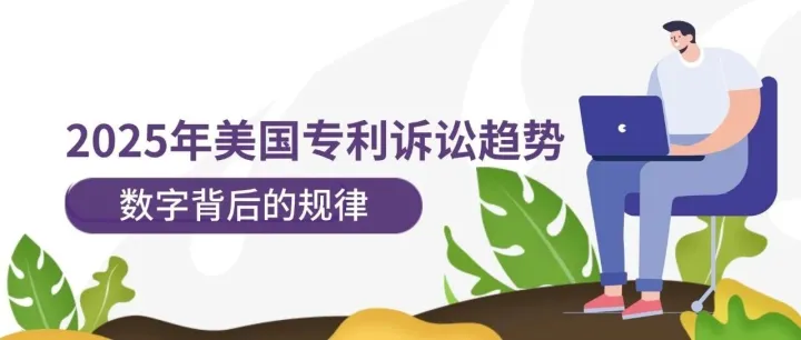 2025年美国专利诉讼趋势：数字背后的规律