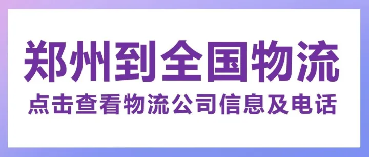 郑州物流公司     郑州到拉萨、常德、咸阳、大理、迪庆、沈阳、信阳、成都、南宁、博尔塔拉等物流专线