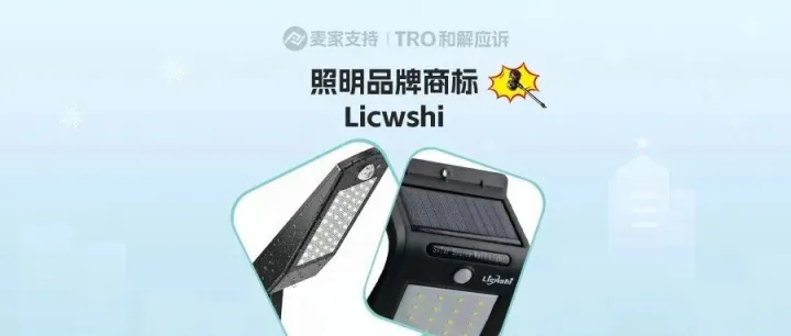 2025-cv-13916，国人LED照明品牌商标Licwshi跨境维权，跨境卖家注意排查下架！