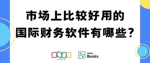 好用的国际财务软件有哪些？这6款软件值得一试！