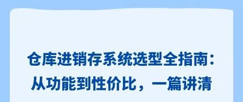 2025仓库进销存系统怎么选？功能、价格与品牌全对比