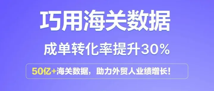 巧用海关<em>数据</em>，成单<em>转化率</em>提升30%！