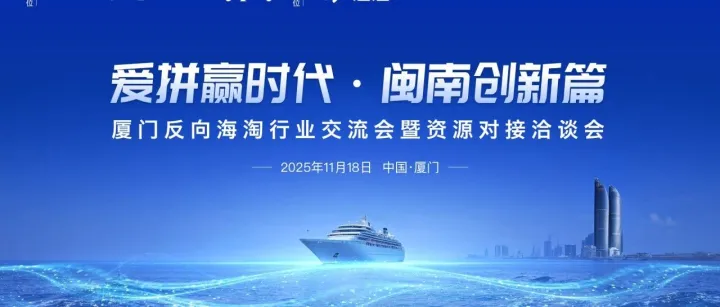 报！11月18日——厦门反向海淘行业交流会即将启幕！