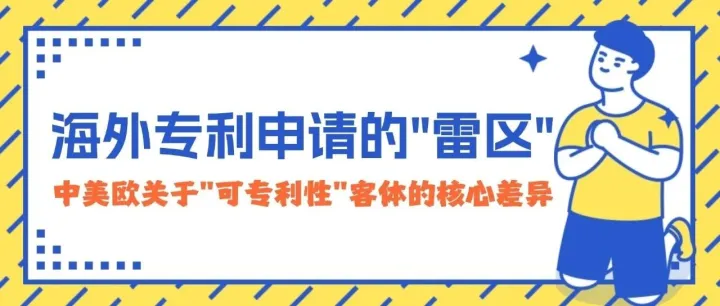海外专利申请的“雷区”：中美欧关于“可专利性”客体的核心差异