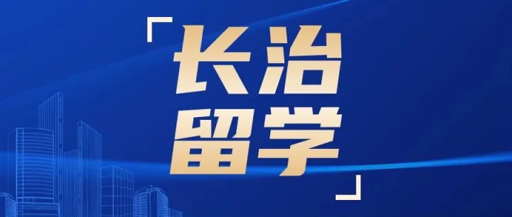 <em>长治</em>留学机构排名（<em>长治</em>留学机构十大排名）